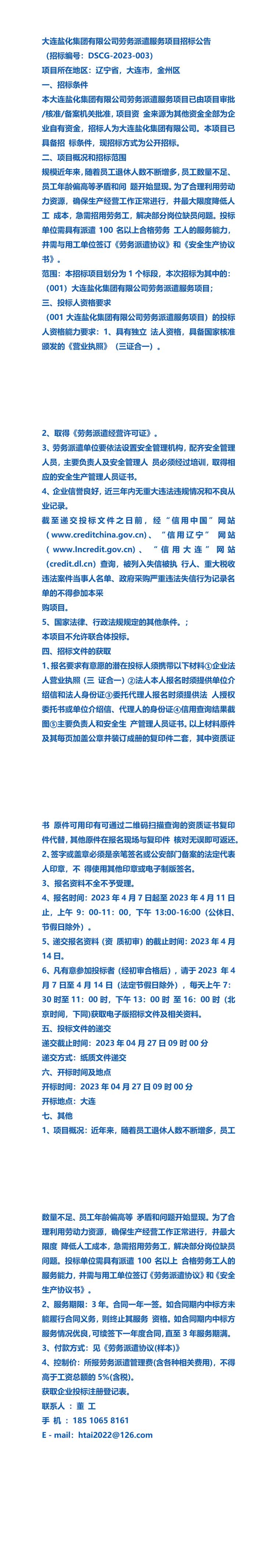 2023年公告大连盐化集团劳务派遣服务项目招标
